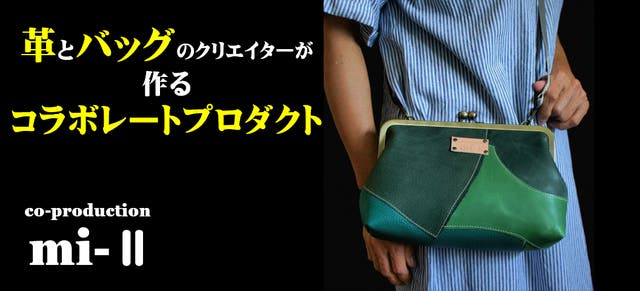 個性派が選ぶ一点もののがま口バッグ｜マクアケ - アタラシイ