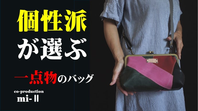 個性派が選ぶ一点もののがま口バッグ｜マクアケ - アタラシイものや
