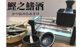 カツオの底力！日本酒に出汁が溢れだす！旨み広がる「鰹之鰭酒」かつおのひれさけ