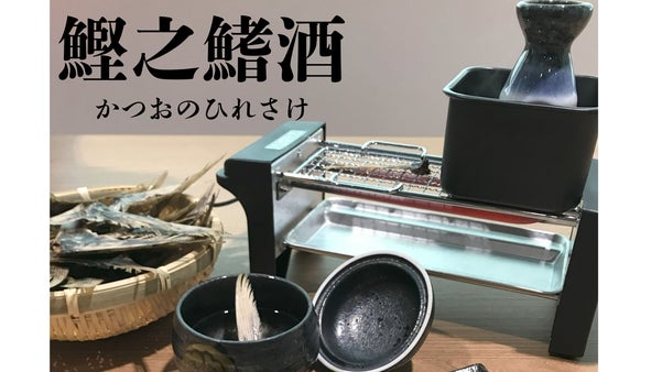 カツオの底力！日本酒に出汁が溢れだす！旨み広がる「鰹之鰭酒」かつおのひれさけ