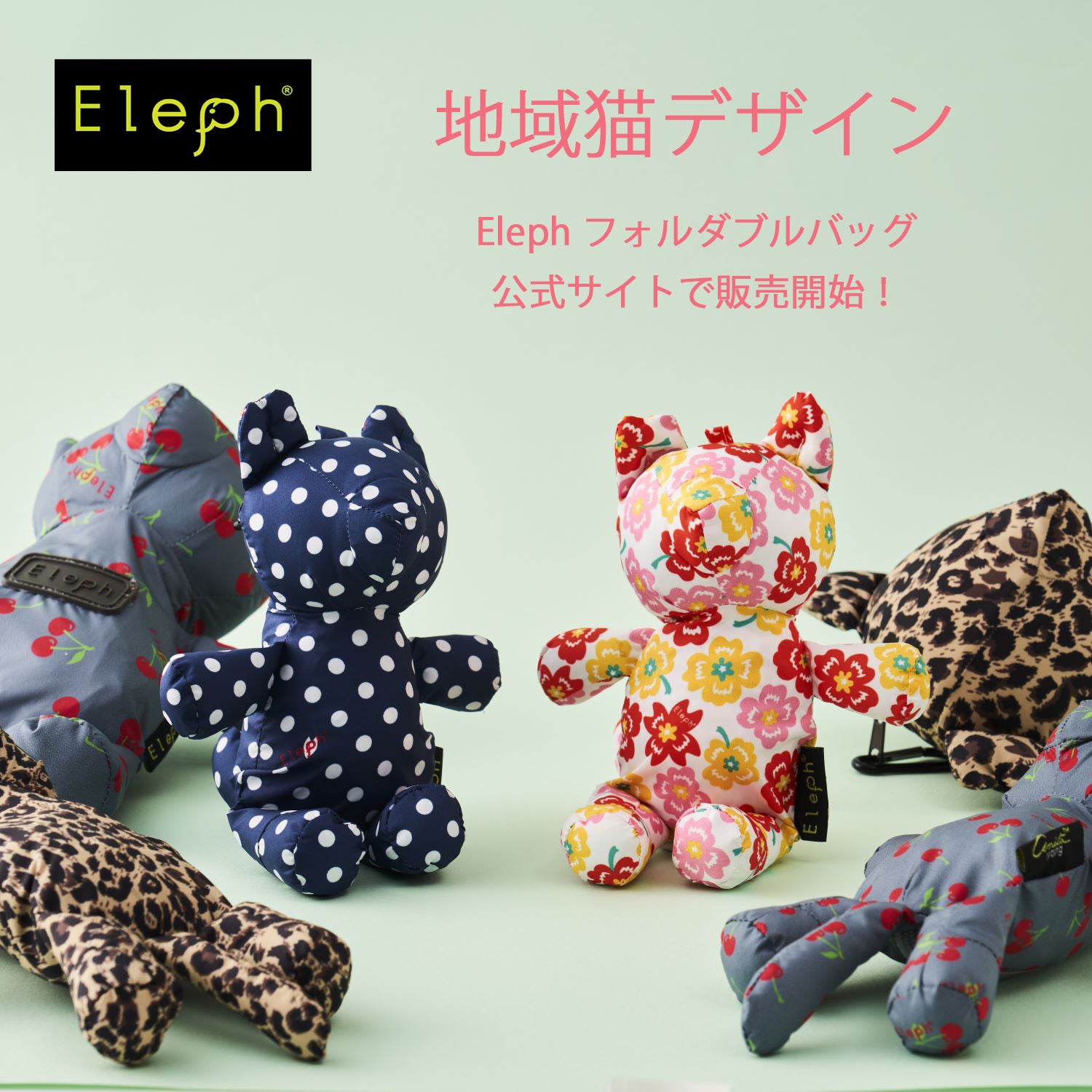 Makuake｜動物支援ブランド「エレフ」、新作の地域猫型バッグを「世界