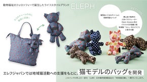 動物支援ブランド「エレフ」、新作の地域猫型バッグを「世界動物の日」に発表！