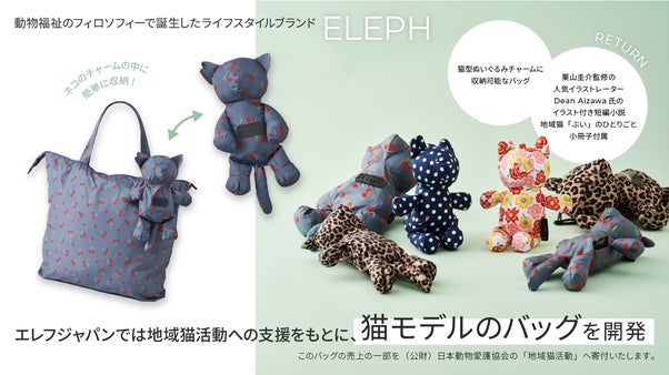 動物支援ブランド「エレフ」、新作の地域猫型バッグを「世界動物の日」に発表！