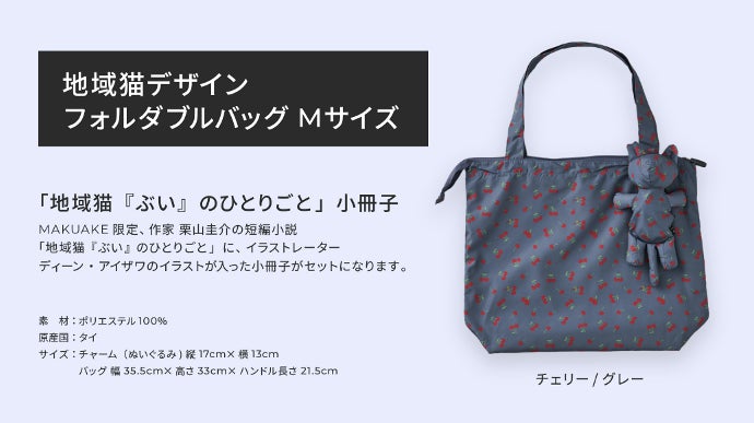 動物支援ブランド「エレフ」、新作の地域猫型バッグを「世界動物の日