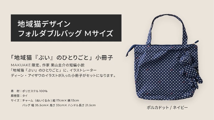 動物支援ブランド「エレフ」、新作の地域猫型バッグを「世界動物の日