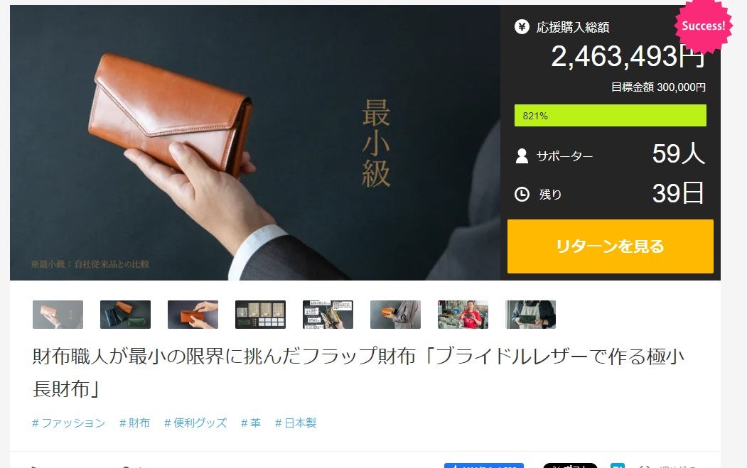 Makuake｜財布職人が最小の限界に挑んだフラップ財布「ブライドル