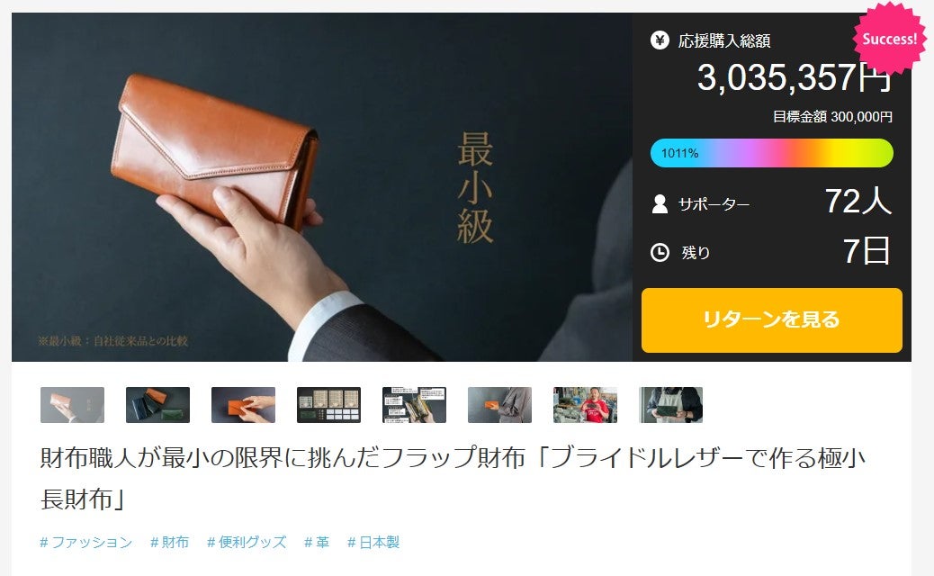 Makuake｜財布職人が最小の限界に挑んだフラップ財布