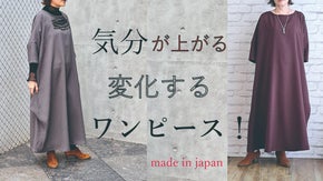 シルエットのアレンジが楽しめるイージーケアのワンピース！！