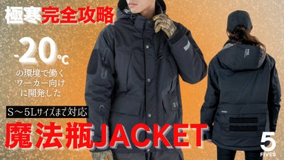 プロスペック機能満載！極寒で働くワーカーの声から生まれた魔法瓶