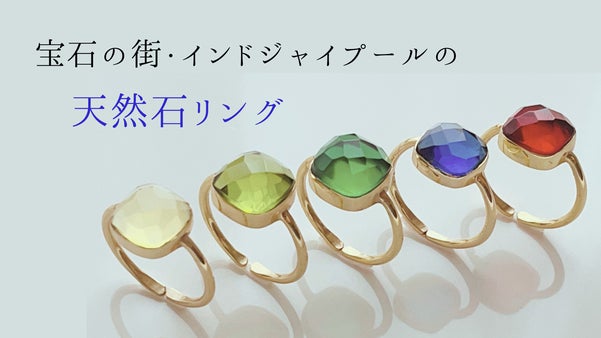 【宝石の街】インド・ジャイプールの伝統技法で作られた天然石リング（指輪）