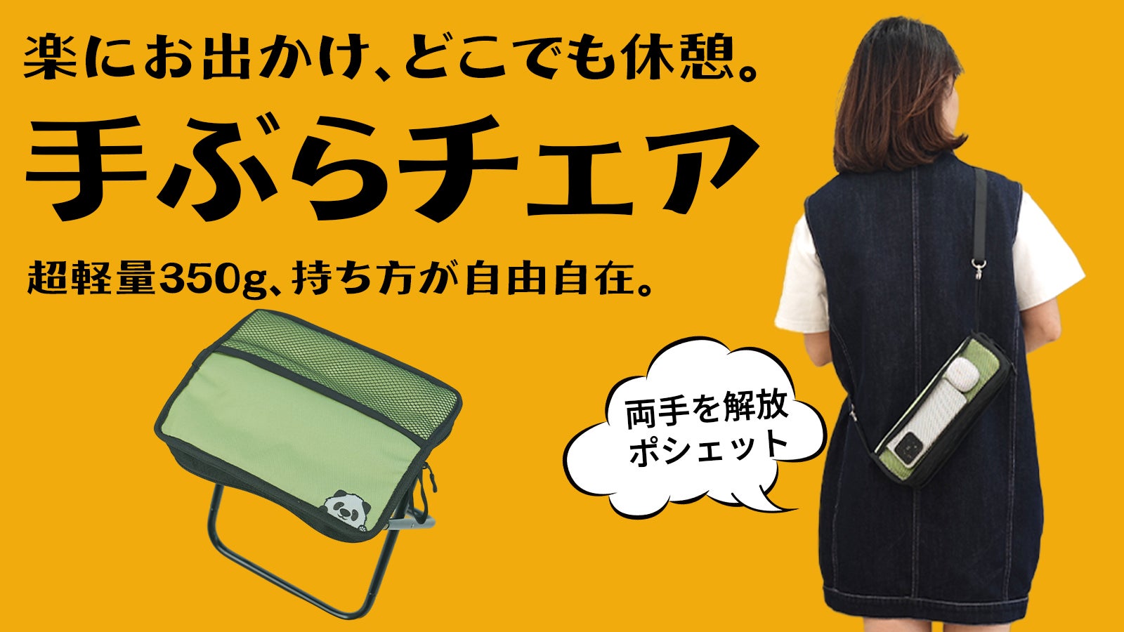 Makuake｜10秒組み立て！背負もできる、便利なコンパクトチェア｜子供