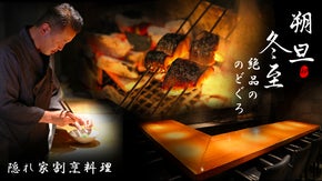 港区の隠れ家！ 厳選食材から生まれた【のどぐろの神】特別コース解禁