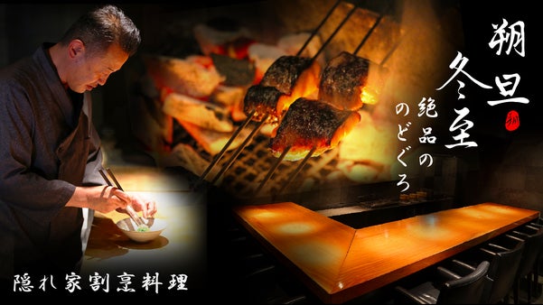 港区の隠れ家！ 厳選食材から生まれた【のどぐろの神】特別コース解禁
