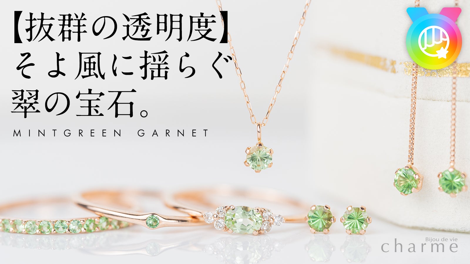 発見された新宝石！】抜群の透明度で輝く『ミントグリーンガーネット