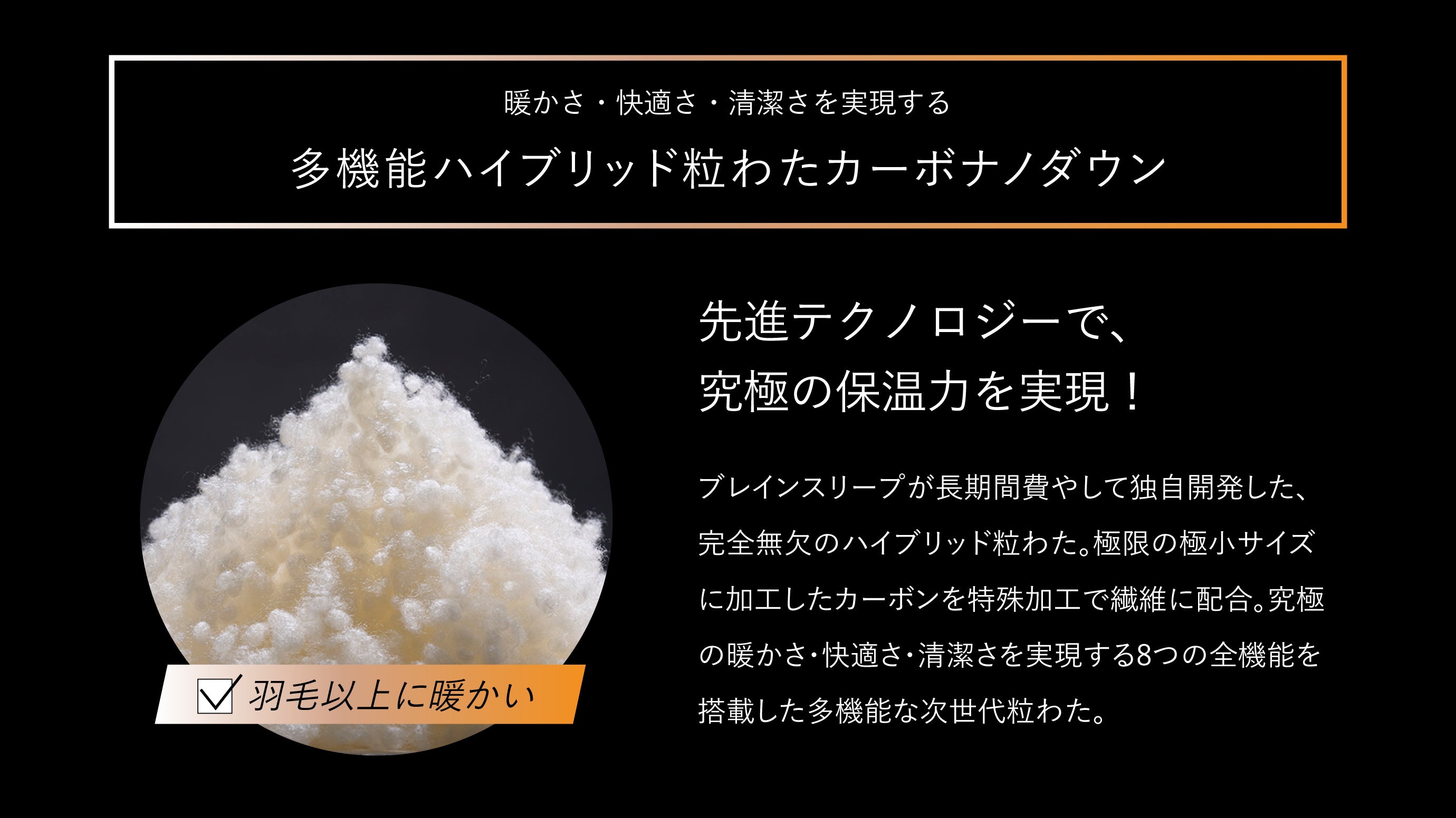 ブレインスリープ 宇宙服技術を採用！独自開発の特殊構造で、究極に暖かいハンテン 宇宙服技術を採用！独自開発の特殊構造で、究極に暖かいハンテン