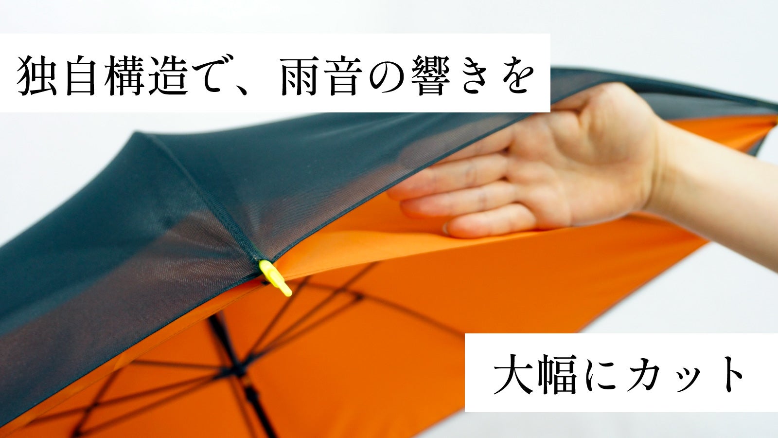 職人技による二重構造で、雨音だけでなく熱や紫外線も遮断！サイレント