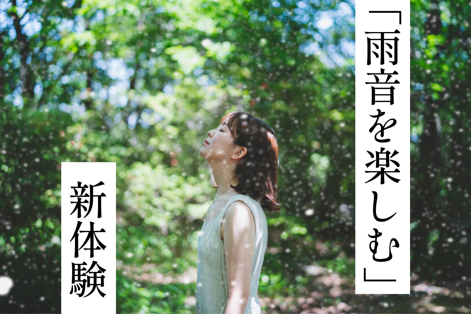 職人技による二重構造で、雨音だけでなく熱や紫外線も遮断！サイレント