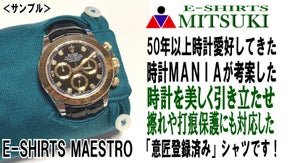 カフス部に特別な加工を施した意匠登録済「E-SHIRTS MAESTRO」です！