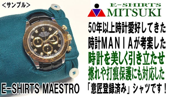 カフス部に特別な加工を施した意匠登録済「E-SHIRTS MAESTRO」です！