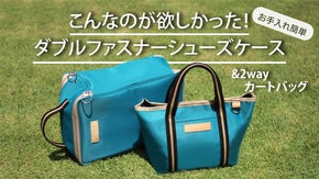 がばっと開いて清潔も防臭も。お手入れ簡単シューズケースと2wayカートバッグ