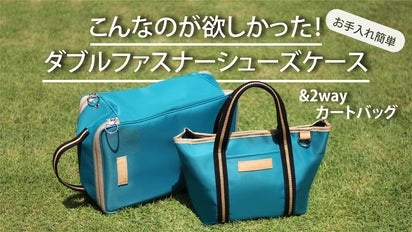 がばっと開いて清潔も防臭も。お手入れ簡単シューズケースと2wayカート