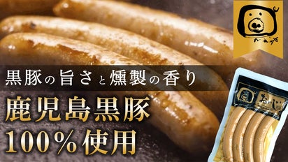 常温保存180日間】黒豚の甘みと燻製の香り！鹿児島黒豚100％ウインナー