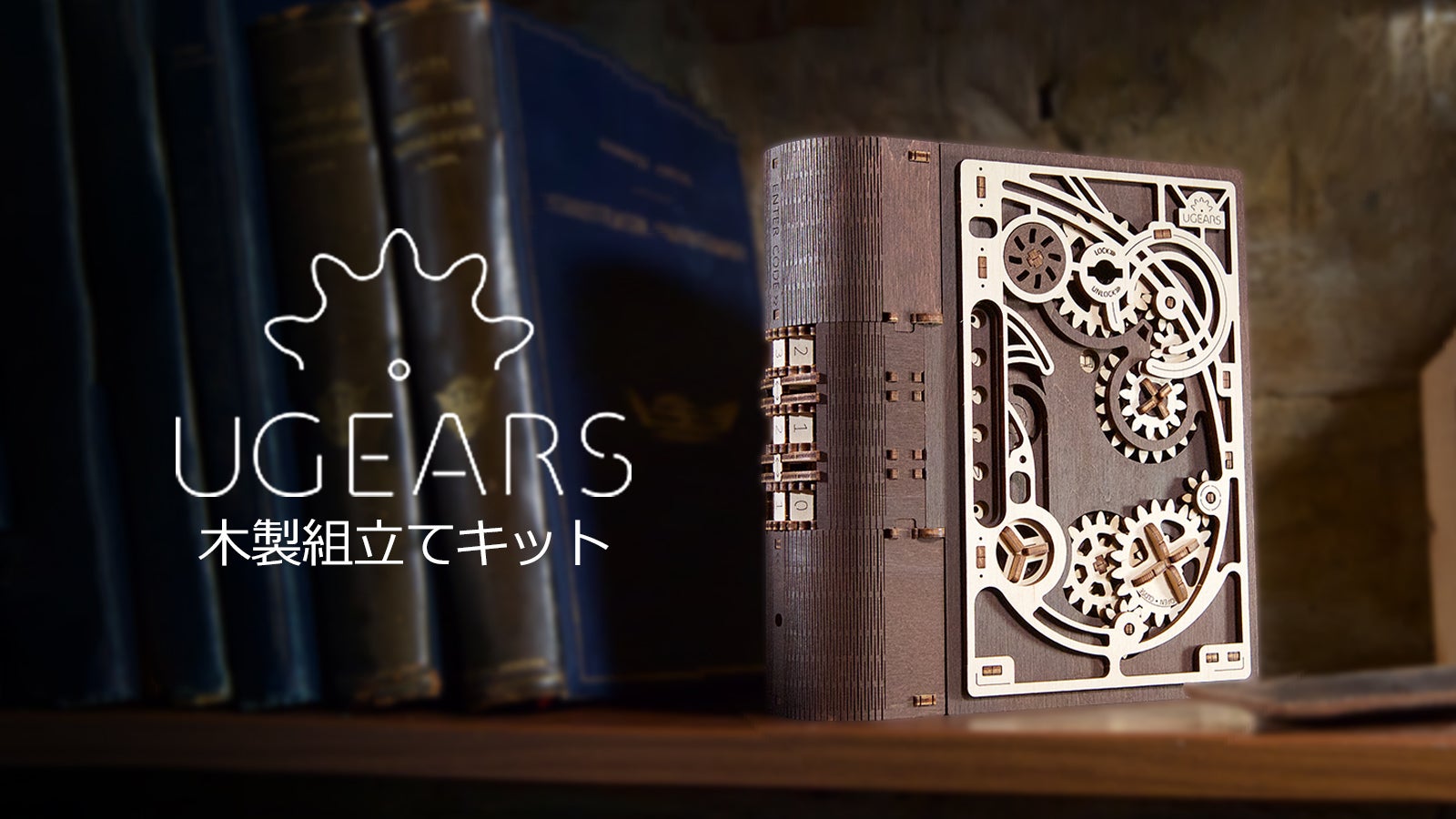機械仕掛けの魔法】細部まで息づくギミックが美しい木製組立てキット 機械仕掛けの魔法】細部まで息づくギミックが美しい木製組立てキット