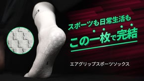ポリウレタンパッドで滑らず足裏とヒトツになる！「エアグリップスポーツソックス」
