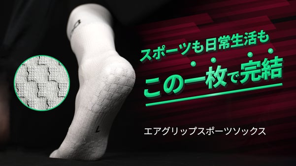 ポリウレタンパッドで滑らず足裏とヒトツになる！「エアグリップスポーツソックス」