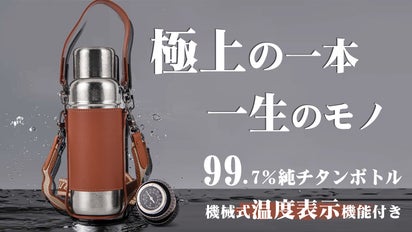 電源不要で温度表示！軽い、強い、錆びない、一生物の純チタンボトル 