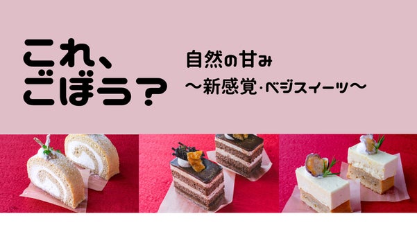 ごぼうなのに、驚くほどスイーツにあう！畑の恵みを活かした本格ベジスイーツ
