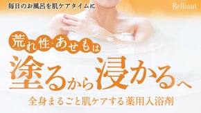 荒れ性・湿疹・あせもに、全身どっぷりケアの薬用入浴 毎日のお風呂が肌ケアタイムに