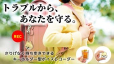 家族を見守りトラブルから守る！見守り音声モニター！