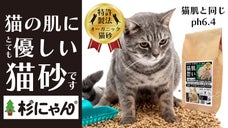 【猫砂は肌ケアの時代】TOPブリーダー推奨の「杉にゃん」に大容量パックが新登場