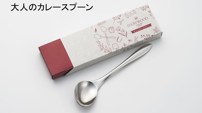 燕三条発！食べやすい形を極めたスプーンの新概念。角度で味わう