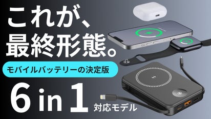 これ一台で充電完結。モバイルバッテリーの最適解、最大6台同時充電