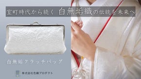 日本の伝統美｜婚礼衣装の「白無垢生地」を使用した大人のクラッチバッグ