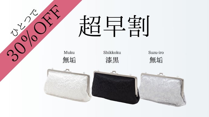 日本の伝統美｜婚礼衣装の「白無垢生地」を使用した大人のクラッチ