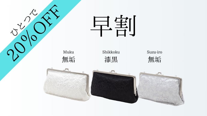 日本の伝統美｜婚礼衣装の「白無垢生地」を使用した大人のクラッチ