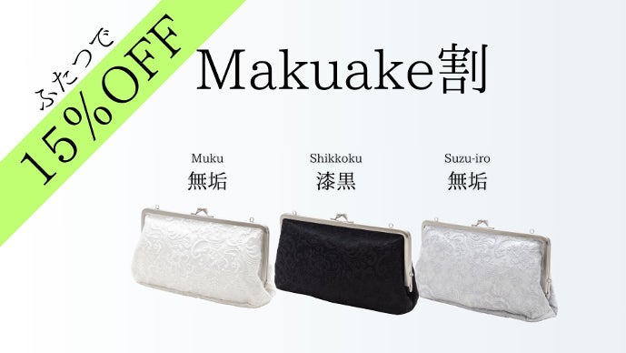 日本の伝統美｜婚礼衣装の「白無垢生地」を使用した大人のクラッチ