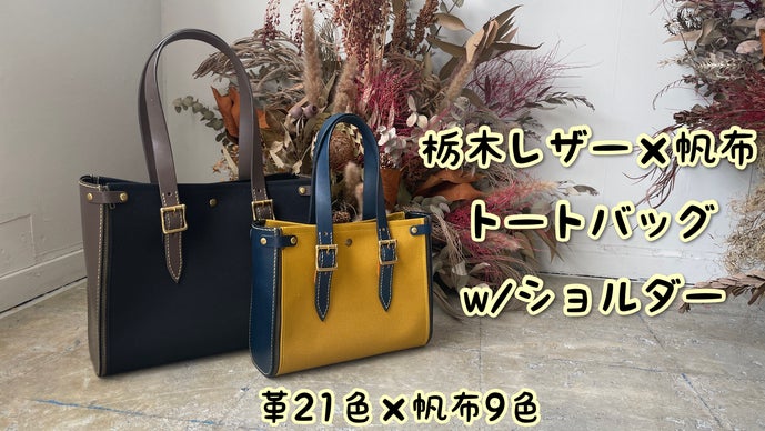 サイズは2種類・カラーは無限大】着せ替え可能なレザー×帆布トート