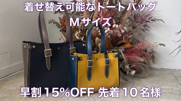 サイズは2種類・カラーは無限大】着せ替え可能なレザー×帆布トート 