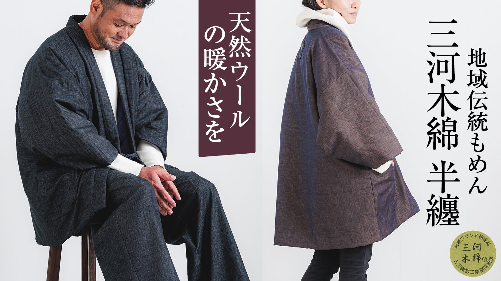 オール天然素材・中綿ウール100%で暖かく過ごす。現代版 半纏｜三河で