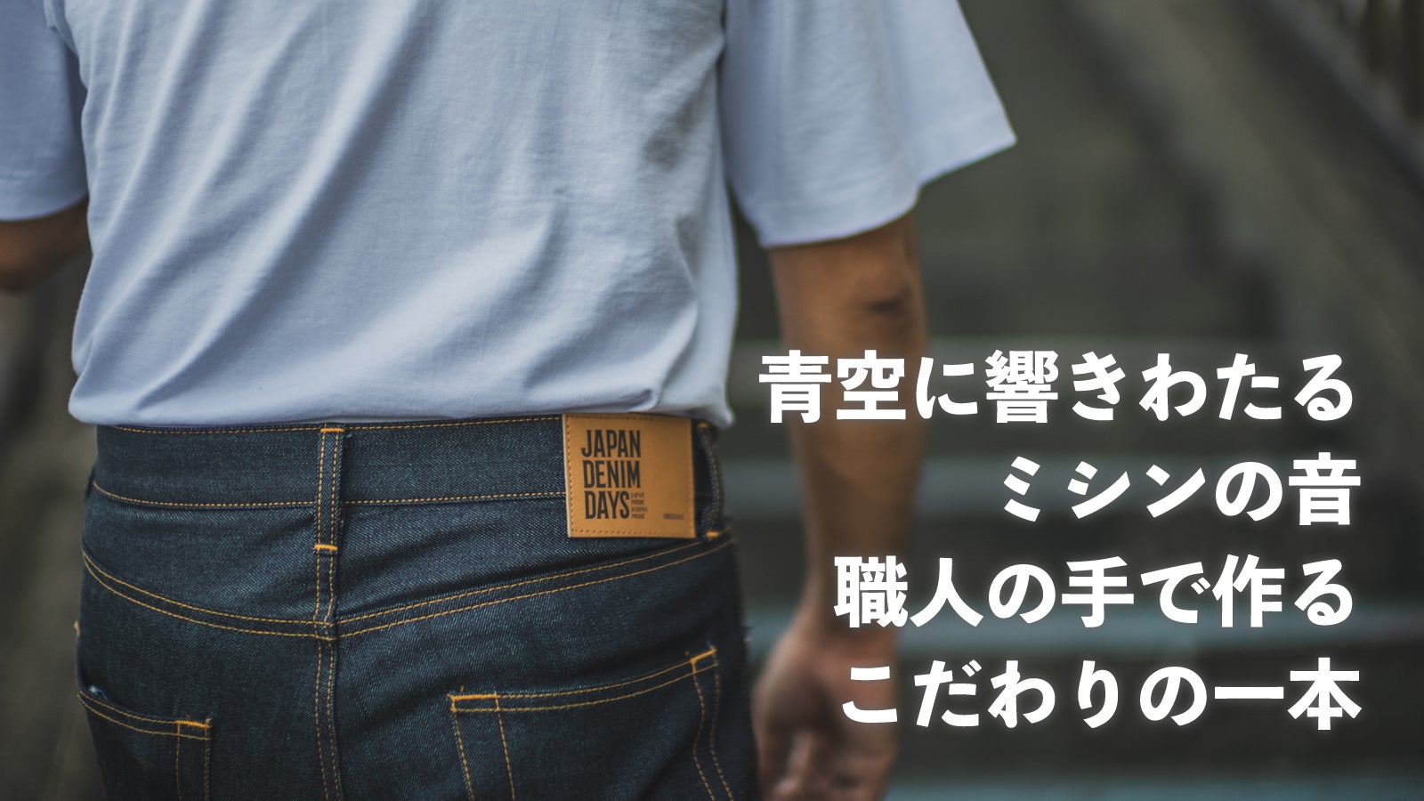 JAPAN DENIM DAYS限定！児島の青空縫製工場で作る職人技ジーンズ