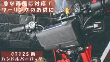 【 CT125ハンターカブ用 】急な雨風に対応！ハンドルバーバッグ