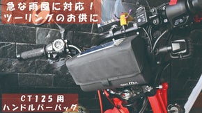 【 CT125ハンターカブ用 】急な雨風に対応！ハンドルバーバッグ