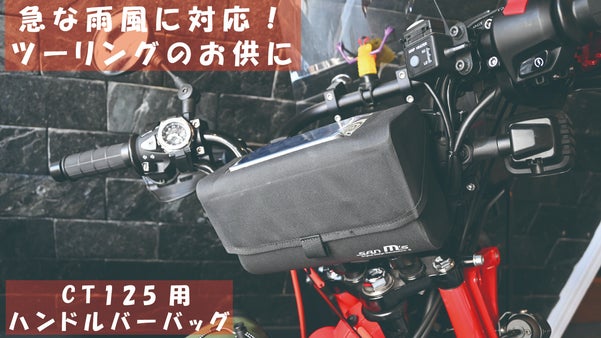【 CT125ハンターカブ用 】急な雨風に対応！ハンドルバーバッグ