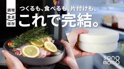 耐熱・耐冷性のシリコン製で、調理から保存まで完結『SONOMONO』食器