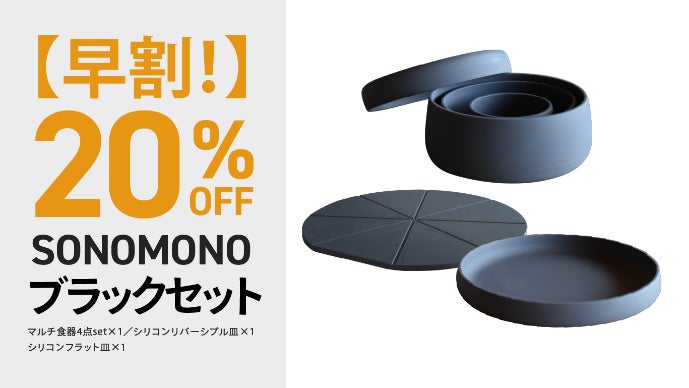 耐熱・耐冷性のシリコン製で、調理から保存まで完結『SONOMONO』食器