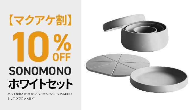 耐熱・耐冷性のシリコン製で、調理から保存まで完結『SONOMONO』食器